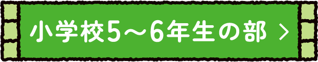 小学校5〜6年生の部