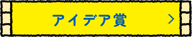 アイデア賞