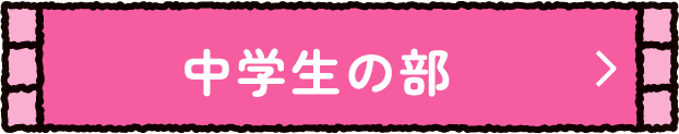 中学生の部