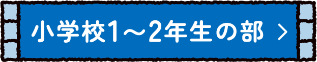 小学校1〜2年生の部