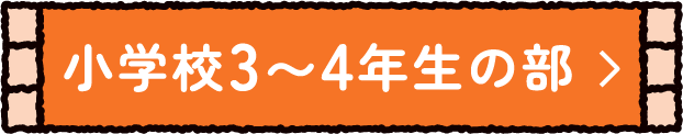 小学校3〜4年生の部