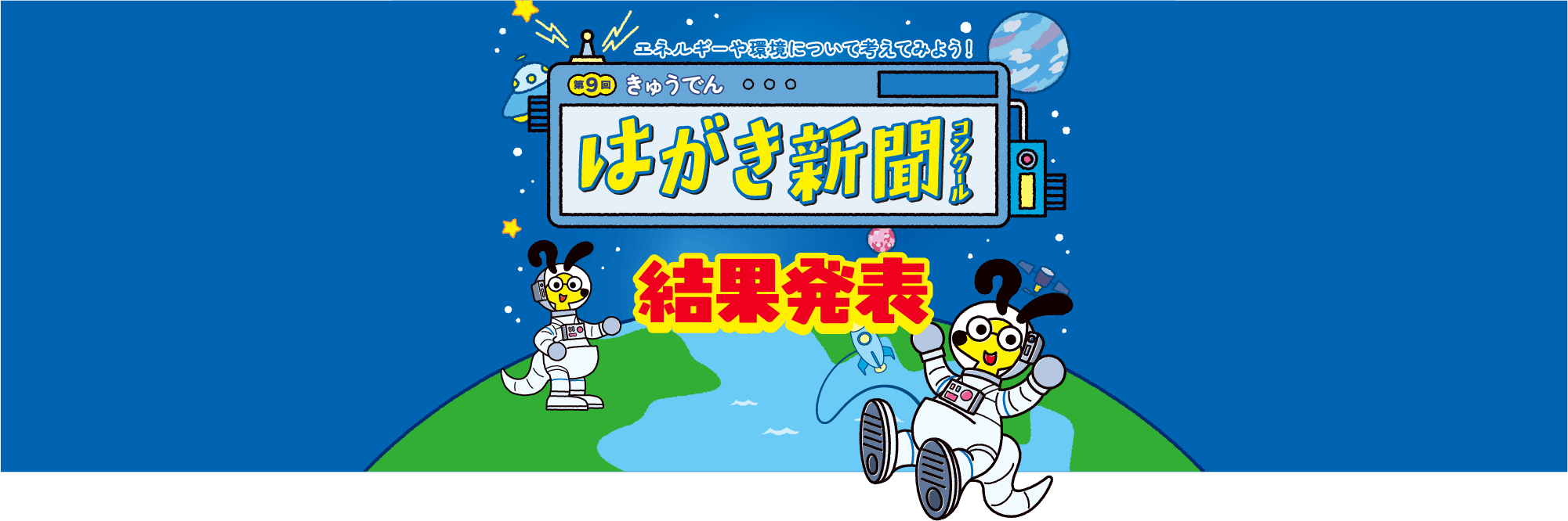 第9回きゅうでんはがき新聞コンクール