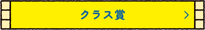 クラス賞