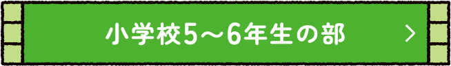 小学校5〜6年生の部
