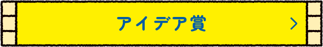 アイデア賞