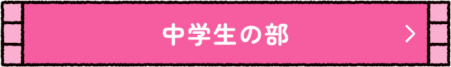 中学生の部
