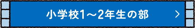 小学校1〜2年生の部