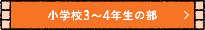 小学校3〜4年生の部