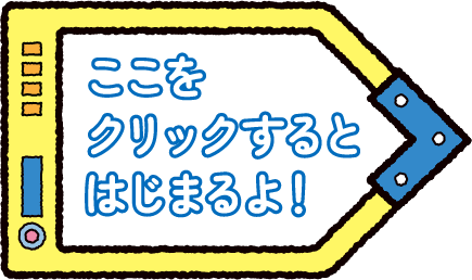 ここをクリックすると始まるよ