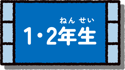 1・2年生