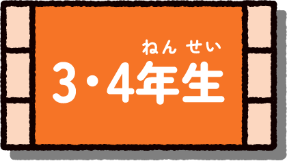 3・4年生