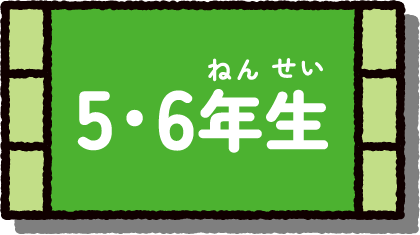 5・6年生