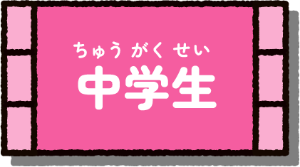 中学生