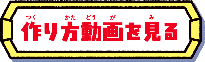 作り方動画を見る