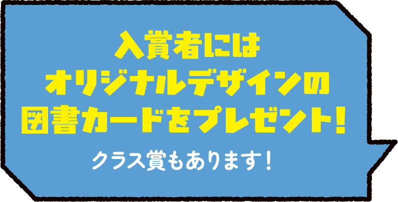 入賞者にはオリジナルデザインの図書カードをプレゼント! 入賞者にはオリジナルデザインの図書カードをプレゼント!