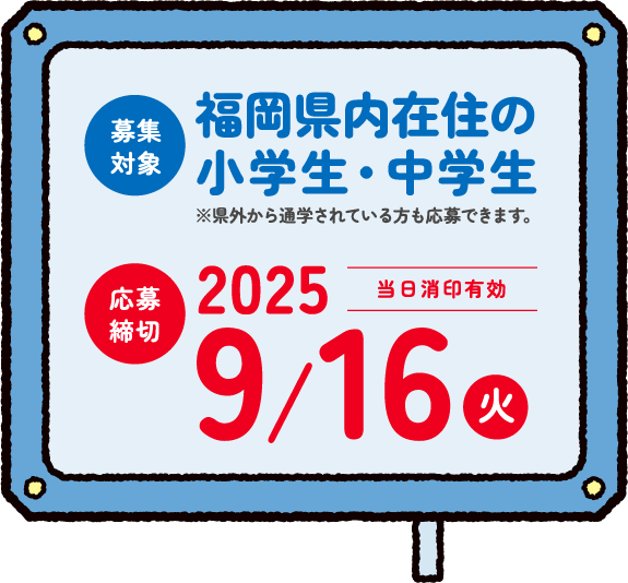 福岡県内在住の小学生・中学生