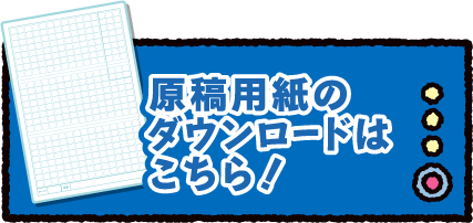 原稿用紙のダウンロードはこちら！