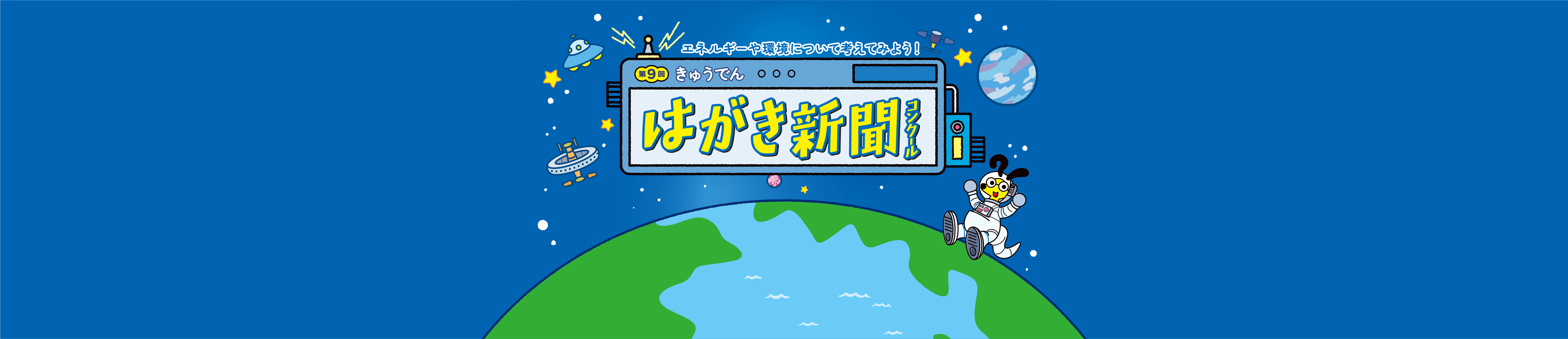 第9回きゅうでんはがき新聞コンクール