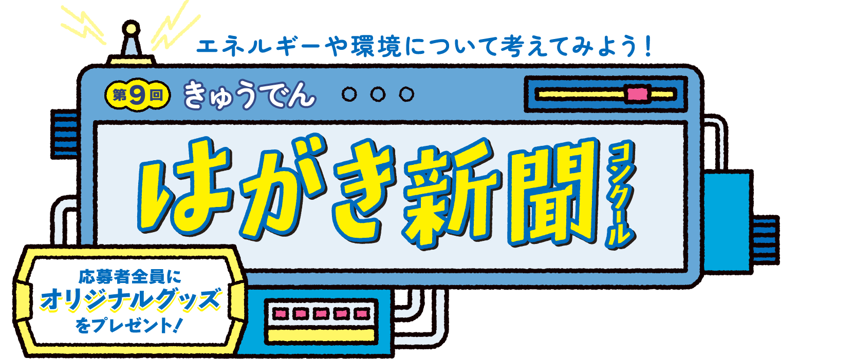 第9回きゅうでんはがき新聞コンクール