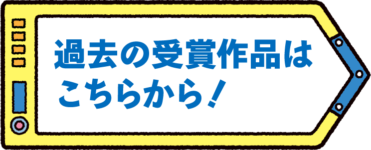 過去の受賞作品はこちらから！