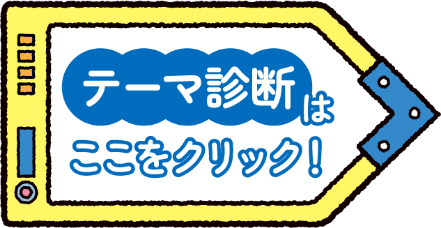 テーマ診断
