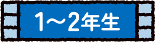 1〜2年生