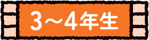 3〜4年生 3〜4年生