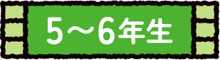 5〜6年生 5〜6年生