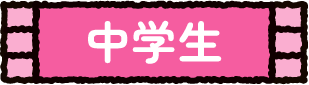 中学生 中学生