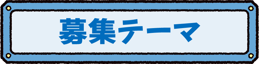 募集テーマ 募集テーマ