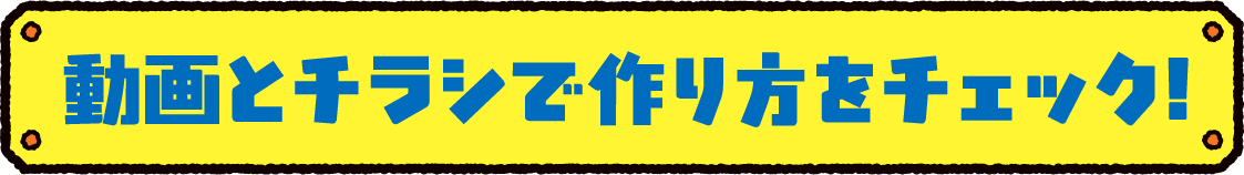 動画とチラシで作り方をチェック