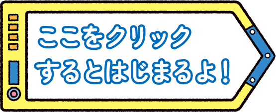 ここをクリックすると始まるよ
