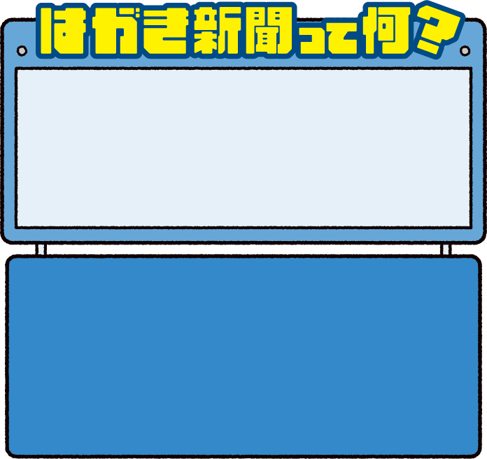 はがき新聞って何 はがき新聞って何