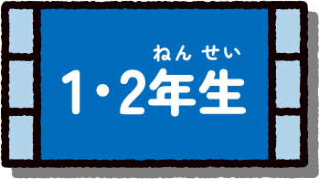 1・2年生