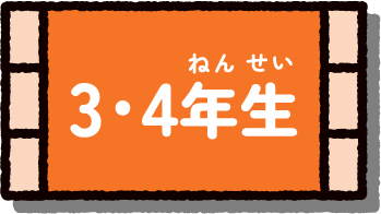 3・4年生