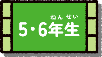 5・6年生