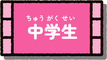 中学生