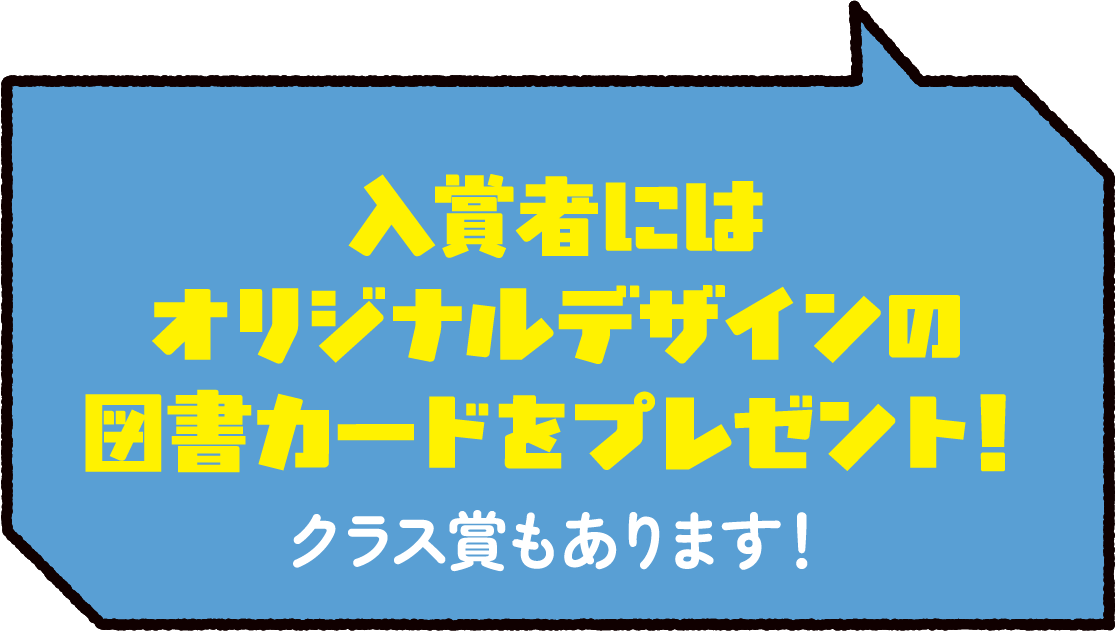 入賞者にはオリジナルデザインの図書カードをプレゼント! 入賞者にはオリジナルデザインの図書カードをプレゼント!