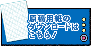 原稿用紙のダウンロードはこちら！