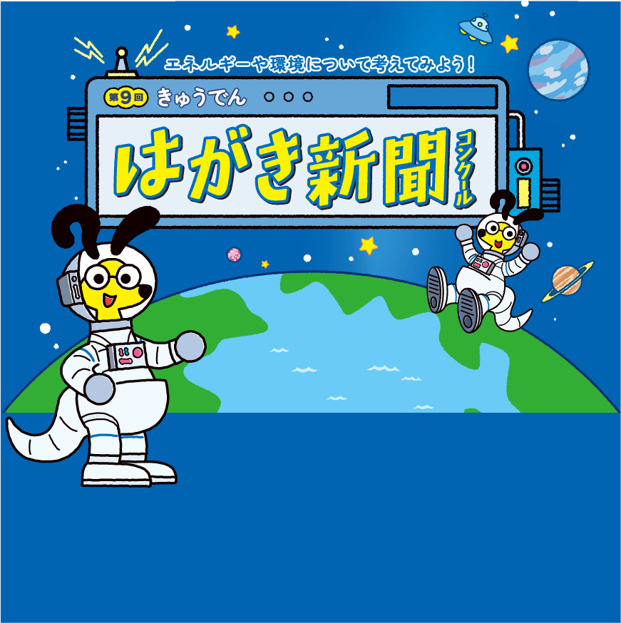 第9回きゅうでんはがき新聞コンクール