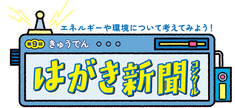 第9回きゅうでんはがき新聞コンクール