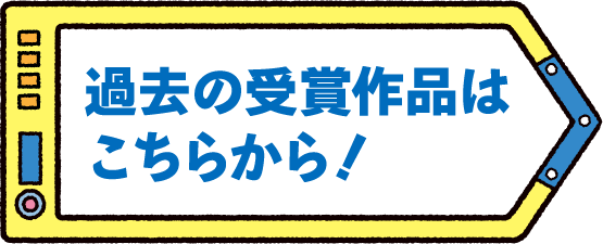 過去の受賞作品はこちらから！