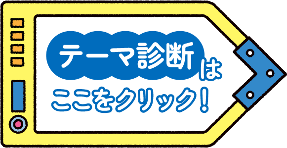 テーマ診断