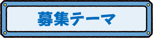 募集テーマ 募集テーマ