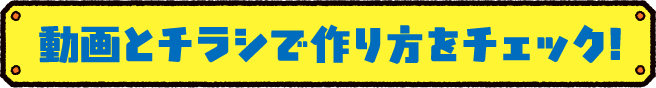 動画とチラシで作り方をチェック