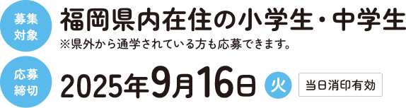 応募対象福岡県内在住の小・中学生応募締切2024/09/17