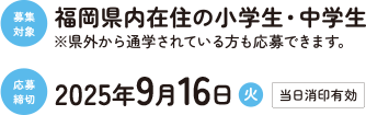 応募対象福岡県内在住の小・中学生応募締切2024/09/17