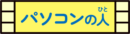 パソコンの人