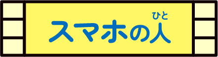 スマホの人