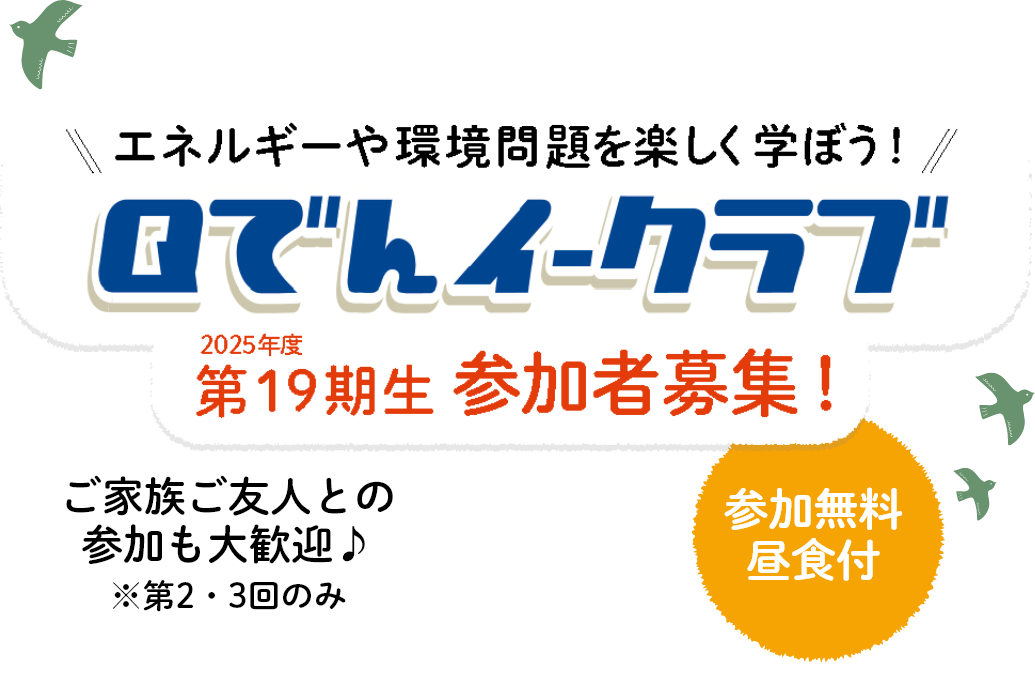 エネルギーや環境問題を楽しく学ぼう！Qでんイークラブ。2025年度第19期生参加者募集！参加無料、昼食付。ご家族ご友人との参加も大歓迎。（注）第2回と第3回のみ